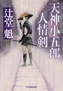 天神小五郎人情剣/辻堂魁