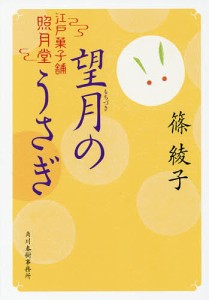 望月のうさぎ 江戸菓子舗照月堂/篠綾子