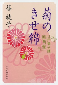 菊のきせ綿 江戸菓子舗照月堂/篠綾子