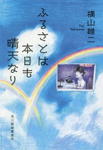 ふるさとは本日も晴天なり/横山雄二