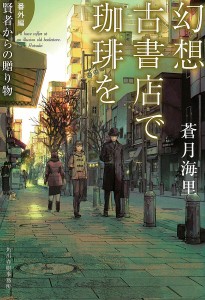 幻想古書店で珈琲を 番外編/蒼月海里