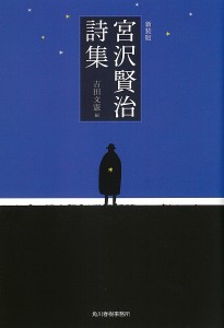 宮沢賢治詩集 新装版/宮沢賢治/吉田文憲