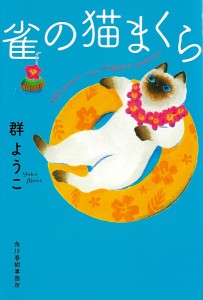 雀の猫まくら/群ようこ