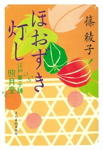 ほおずき灯し 江戸菓子舗照月堂/篠綾子