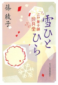 雪ひとひら 江戸菓子舗照月堂/篠綾子