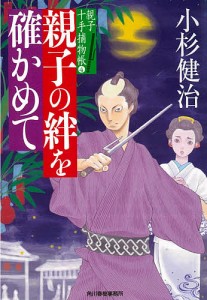 親子の絆を確かめて 親子十手捕物帳 4/小杉健治