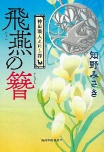 飛燕の簪 神田職人えにし譚/知野みさき