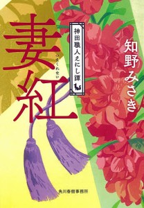 妻紅 神田職人えにし譚 2/知野みさき