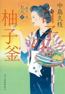 白子の柚子釜 一膳めし屋丸九 4/中島久枝