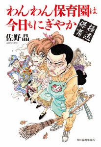 極道保育 わんわん保育園は今日もにぎやか/佐野晶