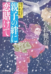 親子の絆に恋賭けて 親子十手捕物帳 6/小杉健治