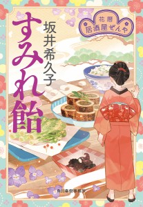 すみれ飴 花暦居酒屋ぜんや/坂井希久子