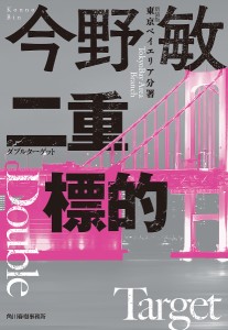 二重標的(ダブルターゲット)/今野敏