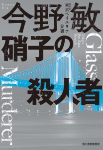 硝子の殺人者/今野敏