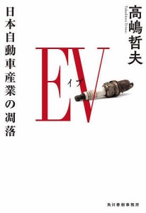 EV(イブ) 日本自動車産業の凋落/高嶋哲夫
