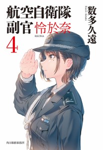 航空自衛隊副官怜於奈 4/数多久遠