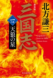 三国志 1の巻/北方謙三