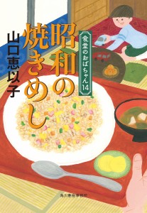 昭和の焼きめし/山口恵以子