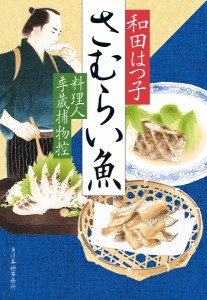 さむらい魚 料理人季蔵捕物控/和田はつ子