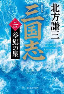 三国志 2の巻/北方謙三