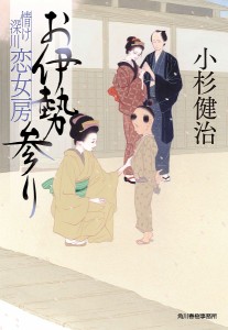 お伊勢参り 情け深川恋女房/小杉健治