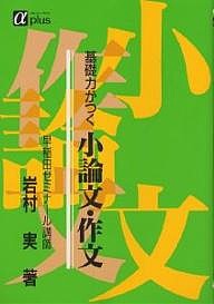 基礎力がつく 小論文・作文