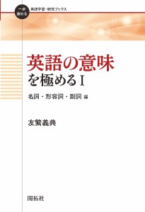 英語の意味を極める 1/友繁義典