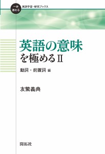 英語の意味を極める 2/友繁義典