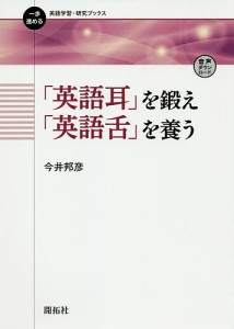 「英語耳」を鍛え「英語舌」を養う/今井邦彦