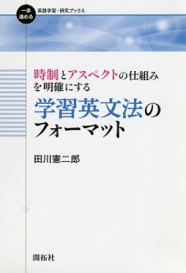 時制とアスペクトの仕組みを明確にする学習英文法のフォーマット/田川憲二郎