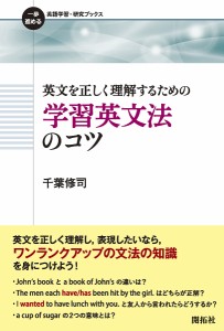 英文を正しく理解するための学習英文法のコツ/千葉修司