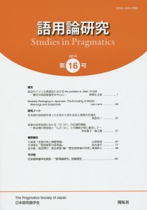 語用論研究 第16号(2014)/日本語用論学会