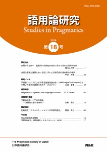 語用論研究　第１８号（２０１６）/日本語用論学会