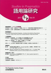 語用論研究 第19号(2017)/日本語用論学会