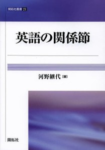 英語の関係節/河野継代