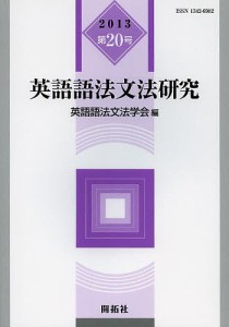 英語語法文法研究 第20号(2013)/英語語法文法学会