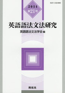 英語語法文法研究 第21号(2014)/英語語法文法学会