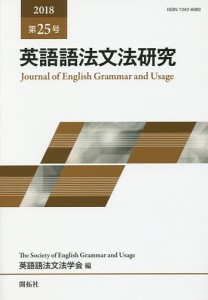 英語語法文法研究 第25号(2018)/英語語法文法学会