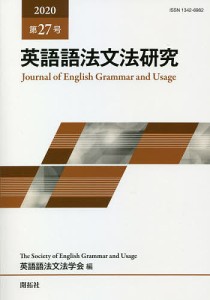 英語語法文法研究 第27号(2020)/英語語法文法学会