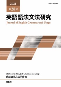英語語法文法研究 第28号(2021)/英語語法文法学会