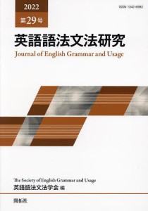 英語語法文法研究 第29号(2022)/英語語法文法学会