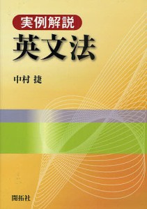 実例解説英文法/中村捷