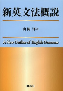 新英文法概説/山岡洋