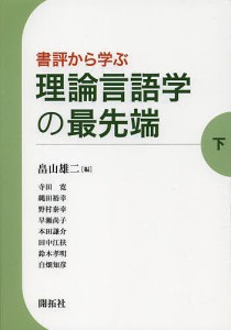 書評から学ぶ理論言語学の最先端 下/畠山雄二/寺田寛