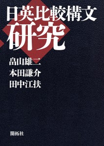 日英比較構文研究/畠山雄二/本田謙介/田中江扶