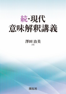 現代意味解釈講義 続/澤田治美