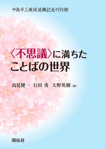 〈不思議〉に満ちたことばの世界 中島平三教授退職記念刊行物/高見健一/行田勇/大野英樹