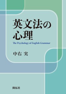 英文法の心理/中右実