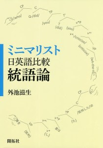 ミニマリスト日英語比較統語論/外池滋生