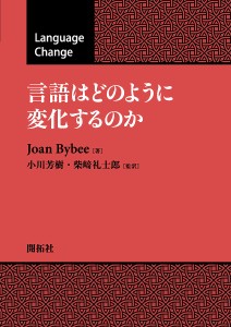 言語はどのように変化するのか/ＪｏａｎＢｙｂｅｅ/小川芳樹/柴崎礼士郎